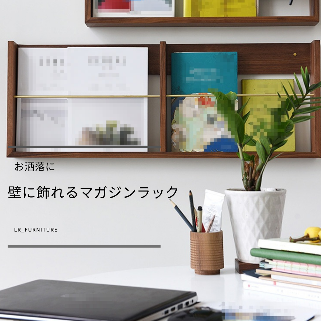 受注生産 職人手作り マガジンシェルフ 壁掛けマガジンラック 木製 無垢材 天然木 インテリア 家具 収納 LR2018