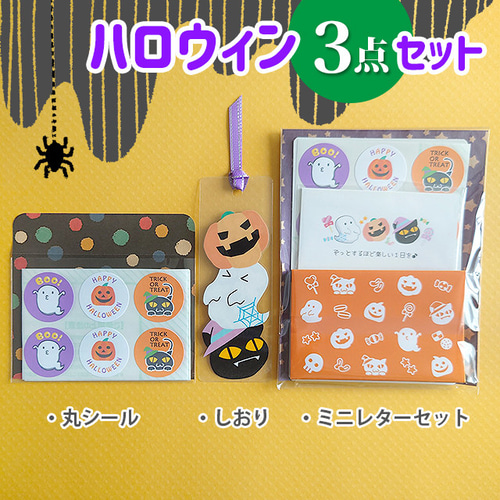 期間限定☆お得な3点セット☆丸シール・しおり・ミニレターセット