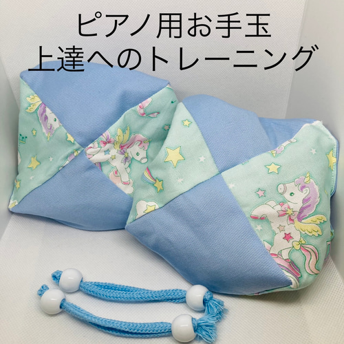 バスティンお手玉／ピアノお手玉／トレーニング／指先感覚／習い事