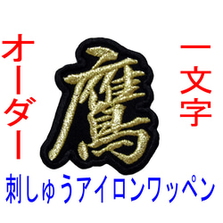 【送料無料】1枚(4.5㎝～5㎝)刺繍 漢字 一文字 ワッペン 検索→オーダー 推し 1枚目の画像