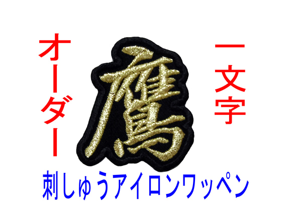 【送料無料】1枚(4.5㎝～5㎝)刺繍 漢字 一文字 ワッペン 検索→オーダー 推し 1枚目の画像