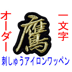 【送料無料】★(3㎝～3.5㎝) 刺繡 一文字 ワッペン検索→漢字 名入れ ファンサ 1枚目の画像