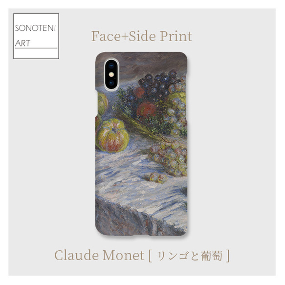 クロード・モネ　『リンゴと葡萄』　スマホケース　表側面印刷　【名画　絵画　アート】【受注生産】 1枚目の画像