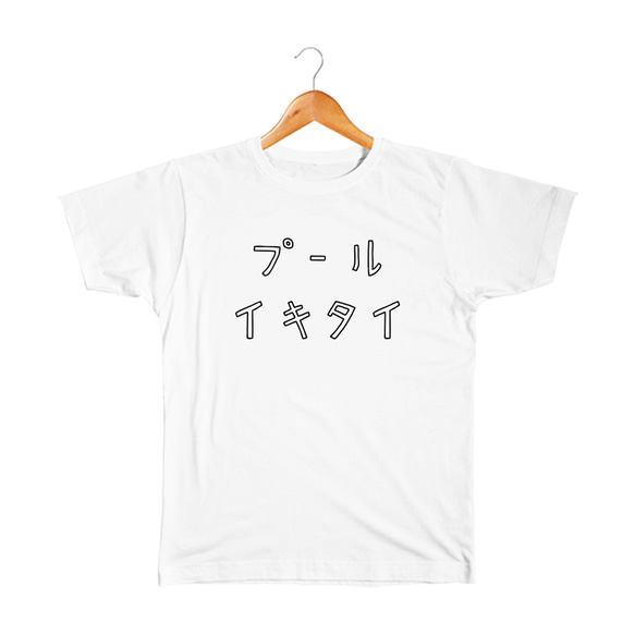 パパへのアピールに!! プール行きたい ベビー&キッズTシャツ 1枚目の画像