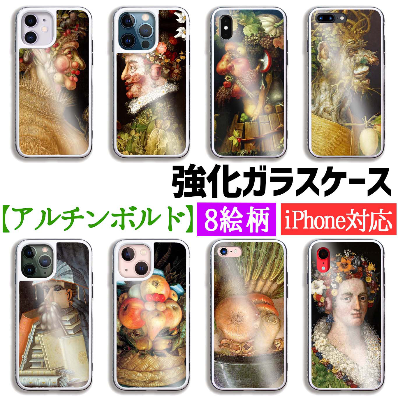 強化ガラス】 iPhone アルチンボルド ☆寄せ絵☆ マニエリスム