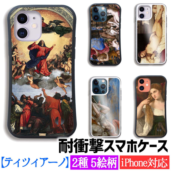 耐衝撃ケース】 iPhone ティツィアーノ☆ルネサンス☆ ラファエル前派
