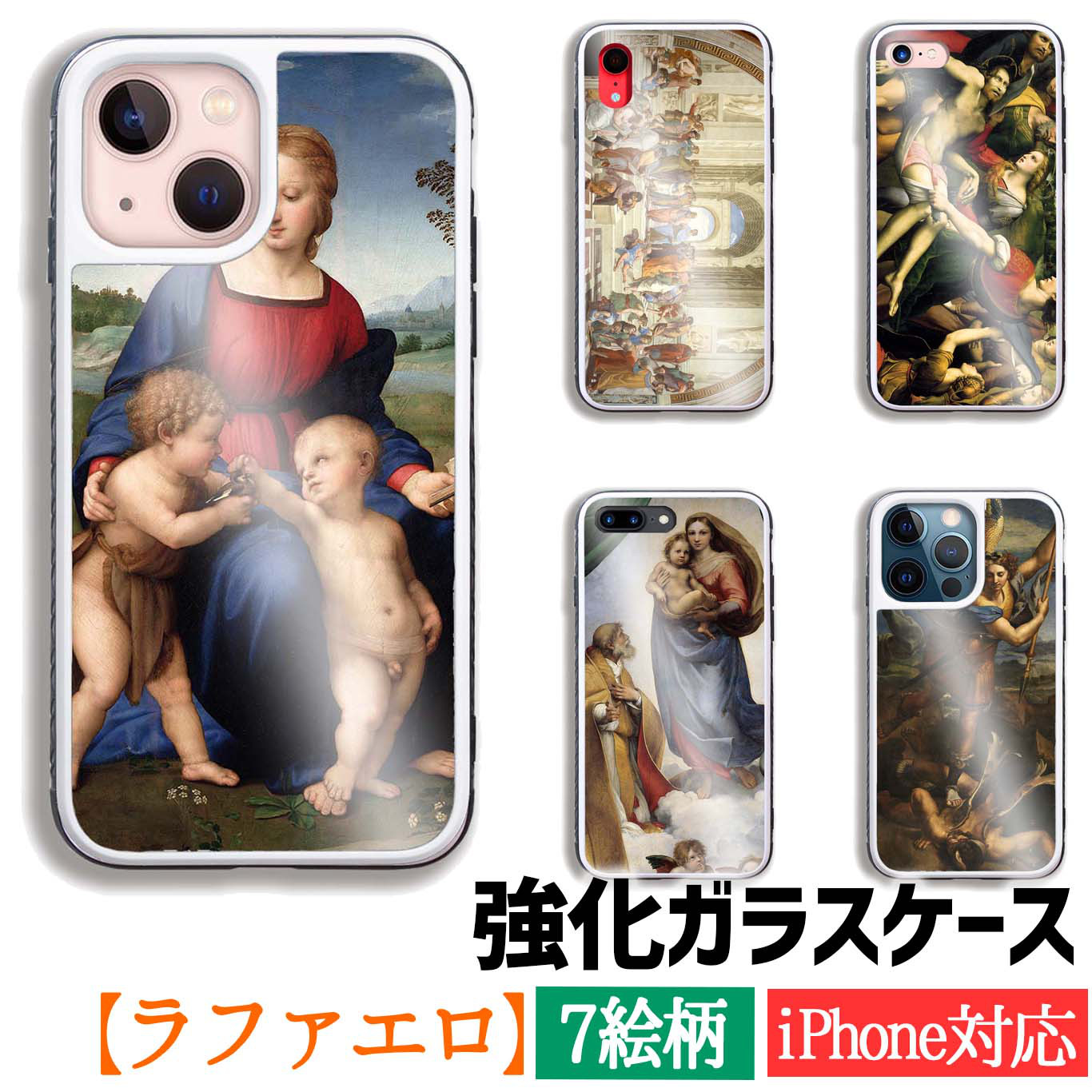 強化ガラス】 iPhone ラファエロ ☆ルネサンス☆ 聖母 宗教画