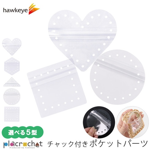 チャック付き】プラクロッシェ ポケットパーツ ハンドメイド用PVC