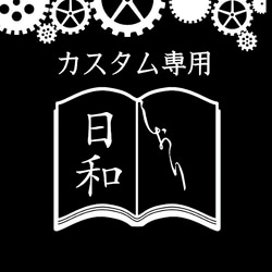 Da様・ご予約品 ※納期10日前後です 1枚目の画像