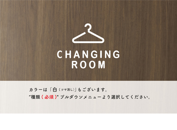 更衣室用（changing room）サインステッカー 黒or白 3枚目の画像