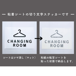 更衣室用（changing room）サインステッカー 黒or白 4枚目の画像