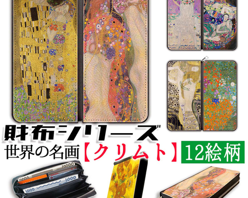 財布シリーズ】 長財布 クリムト ☆アール・ヌーヴォー☆ 妖艶