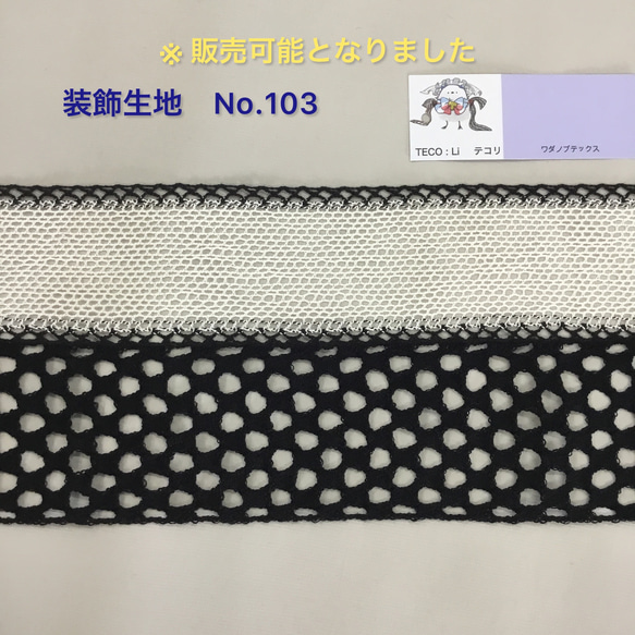 装飾生地　No.カ08　２コース（２枚接ぎ）組み合わせテキスタイル　テコリ　ワダノブテックス　トーテック 1枚目の画像