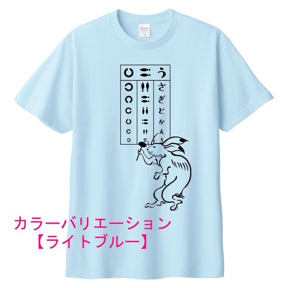 鳥獣戯画 うさぎの視力検査Tシャツ　6色展開　ユニセックスサイズ 8枚目の画像