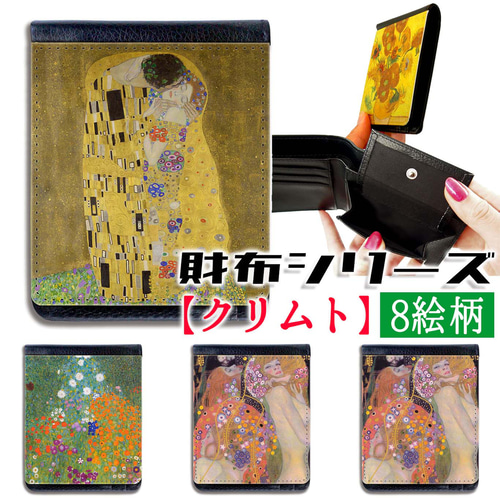 財布シリーズ】 2つ折り クリムト ☆アール・ヌーヴォー☆ 妖艶 アート 