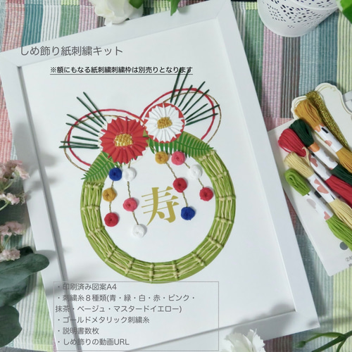 動画キット】 紙刺繍 お正月しめ飾りポスター A4サイズ 糸付 紙 動画キット】 紙刺繍 お正月しめ飾りポスター A4サイズ 糸付 紙