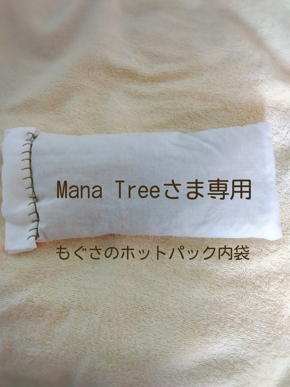 Mana Treeさま専用 もぐさのホットパック内袋（11✕24cm） 1枚目の画像