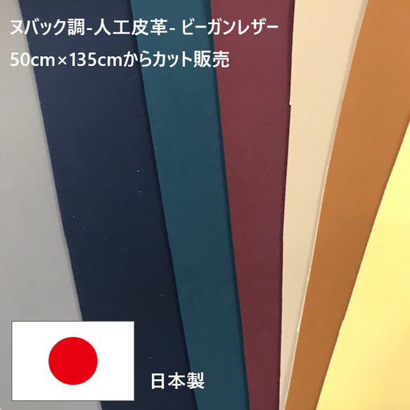 [カット販売]ヌバック調　「シントラ」人工皮革　本革風ビーガンレザー　カラー豊富♪　ＰＵ　合皮　日本製 1枚目の画像