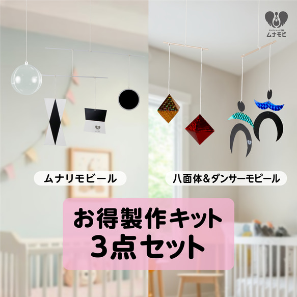 【製作キット】ムナリ八面体ダンサーモビール3セット 1枚目の画像