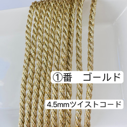 2m／①番　ゴールド　ラメ組紐　メタリックツイストコード　4.5mm ツイストコード  ヘアアレンジ 1枚目の画像
