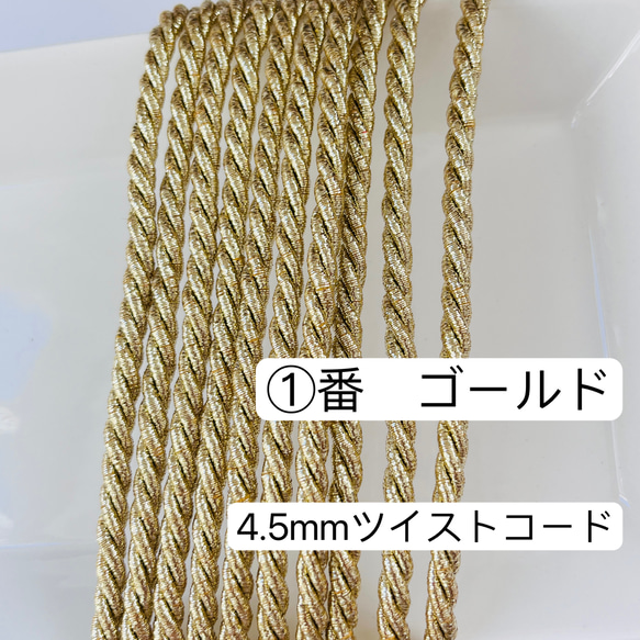 2m／①番　ゴールド　ラメ組紐　メタリックツイストコード　4.5mm ツイストコード  ヘアアレンジ 1枚目の画像