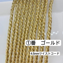 2m／①番　ゴールド　ラメ組紐　メタリックツイストコード　4.5mm ツイストコード  ヘアアレンジ 7枚目の画像