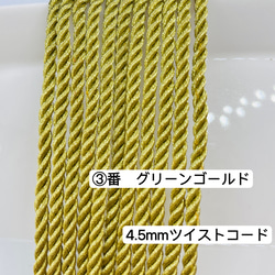 2m／③番　グリーンゴールド　ラメ組紐　メタリックツイストコード　4.5mm ツイストコード  ヘアアレンジ 2枚目の画像