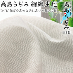 吸汗效果好，速乾！ [高溫對策] 日本製高島收縮機織物 素白 SM-4020 第1張的照片