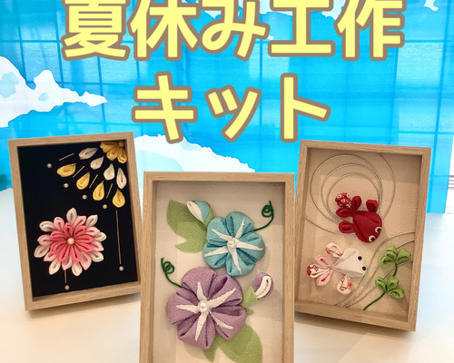 インテリア 夏休み工作 キット つまみ細工 ちりめん細工 朝顔