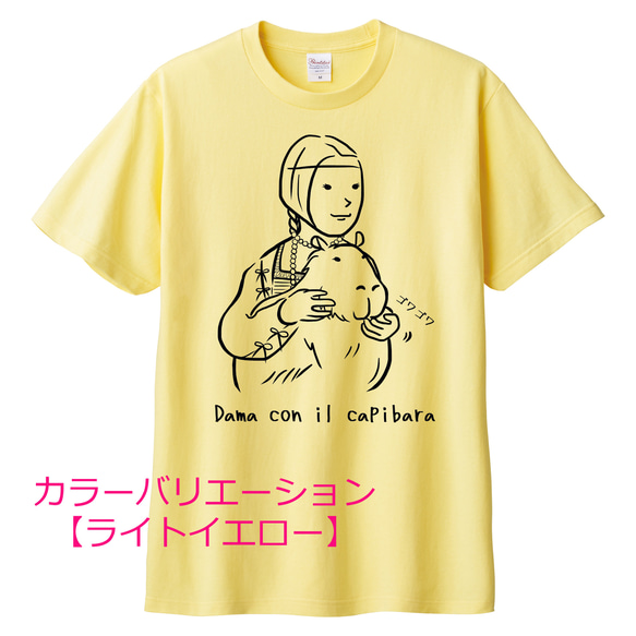 レオナルド・ダ・ヴィンチ　カピバラを抱く貴婦人Tシャツ　6色展開 ユニセックスサイズ 5枚目の画像