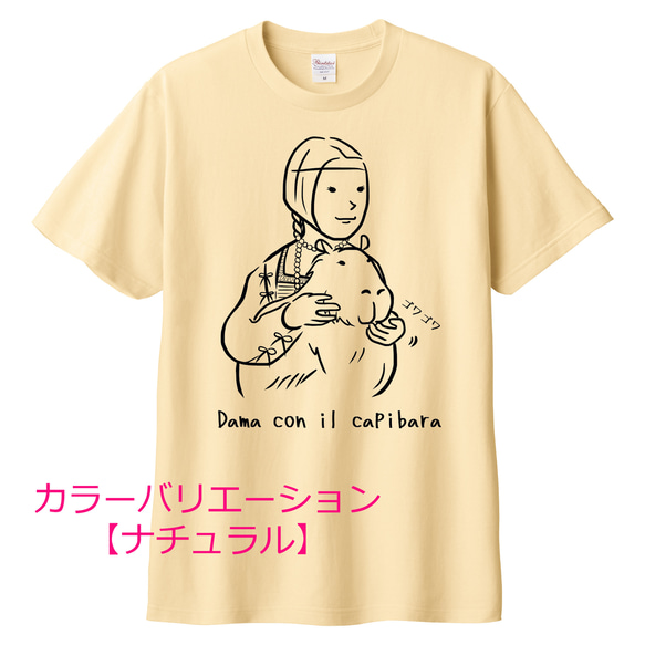 レオナルド・ダ・ヴィンチ　カピバラを抱く貴婦人Tシャツ　6色展開 ユニセックスサイズ 8枚目の画像