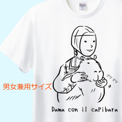 レオナルド・ダ・ヴィンチ　カピバラを抱く貴婦人Tシャツ　6色展開 ユニセックスサイズ 1枚目の画像