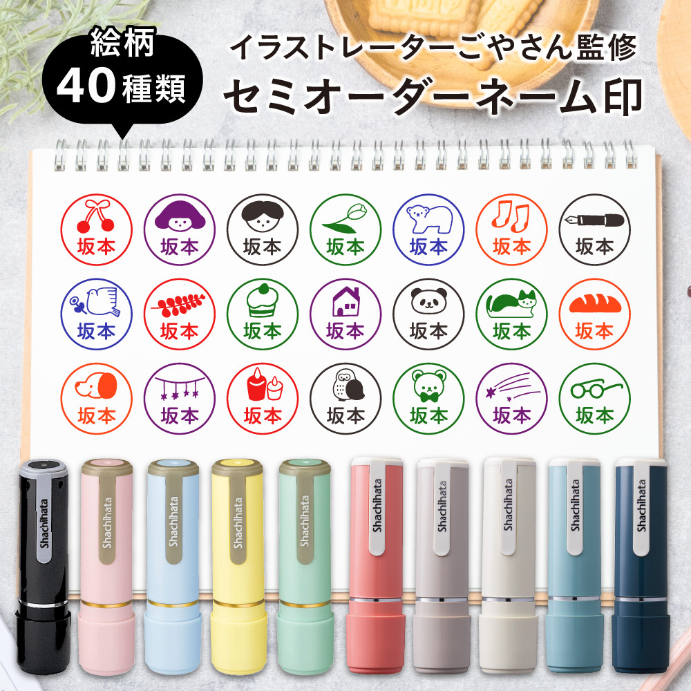 ごやさん監修 セミオーダーネーム印 シャチハタ ネーム9 イラスト