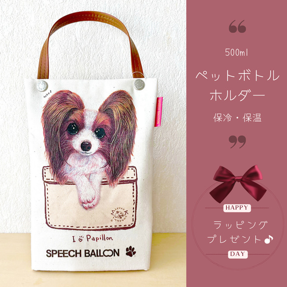 Papillon「I♡PET」塑膠瓶架（塑膠瓶袋） 商品編號：KM Schnauzer「Osanpo」行走包【冷藏】 第1張的照片