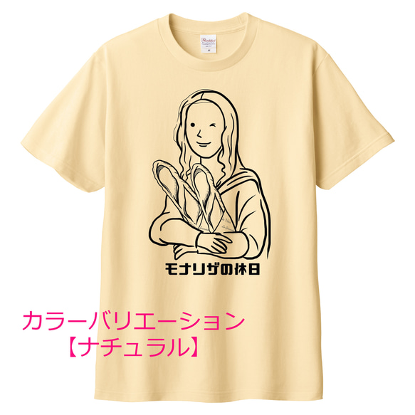 ダ・ヴィンチ　モナリザの休日Tシャツ（バゲットVer.）6色展開 ユニセックスサイズ 7枚目の画像