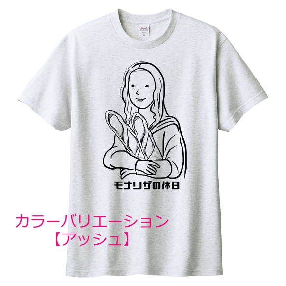 ダ・ヴィンチ　モナリザの休日Tシャツ（バゲットVer.）6色展開 ユニセックスサイズ 3枚目の画像