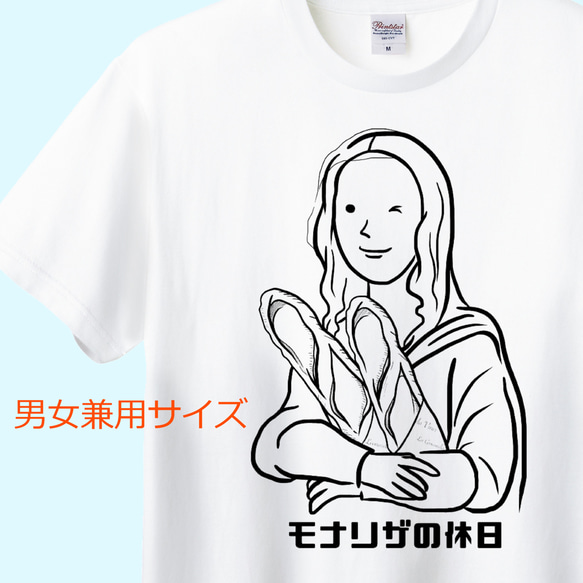 ダ・ヴィンチ　モナリザの休日Tシャツ（バゲットVer.）6色展開 ユニセックスサイズ 1枚目の画像