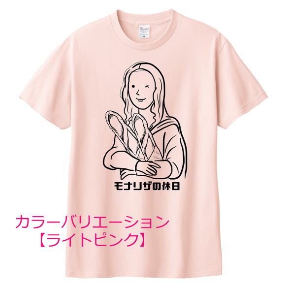 ダ・ヴィンチ　モナリザの休日Tシャツ（バゲットVer.）6色展開 ユニセックスサイズ 5枚目の画像