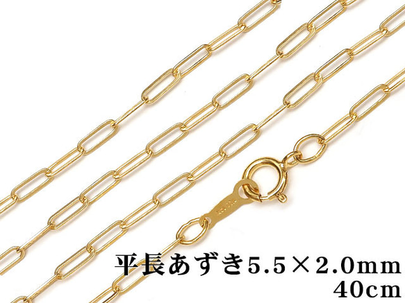 14KGF ネックレス 平長あずきチェーン 5.5×2.0mm 40cm【1コ販売】(14K-AA032 1枚目の画像