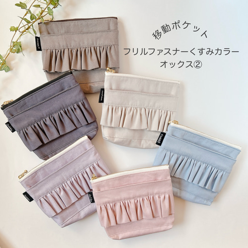 あずっきー⭐︎　2層ロング　フリーポケット　糸ベージュ　マチ小判カン　ホック 移動ポケット おしゃれフリルファスナーくすみカラーオックス② 入園