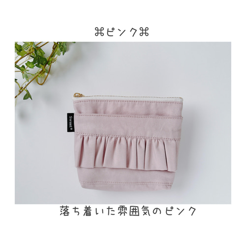 移動ポケット おしゃれフリルファスナーくすみカラー 入園入学