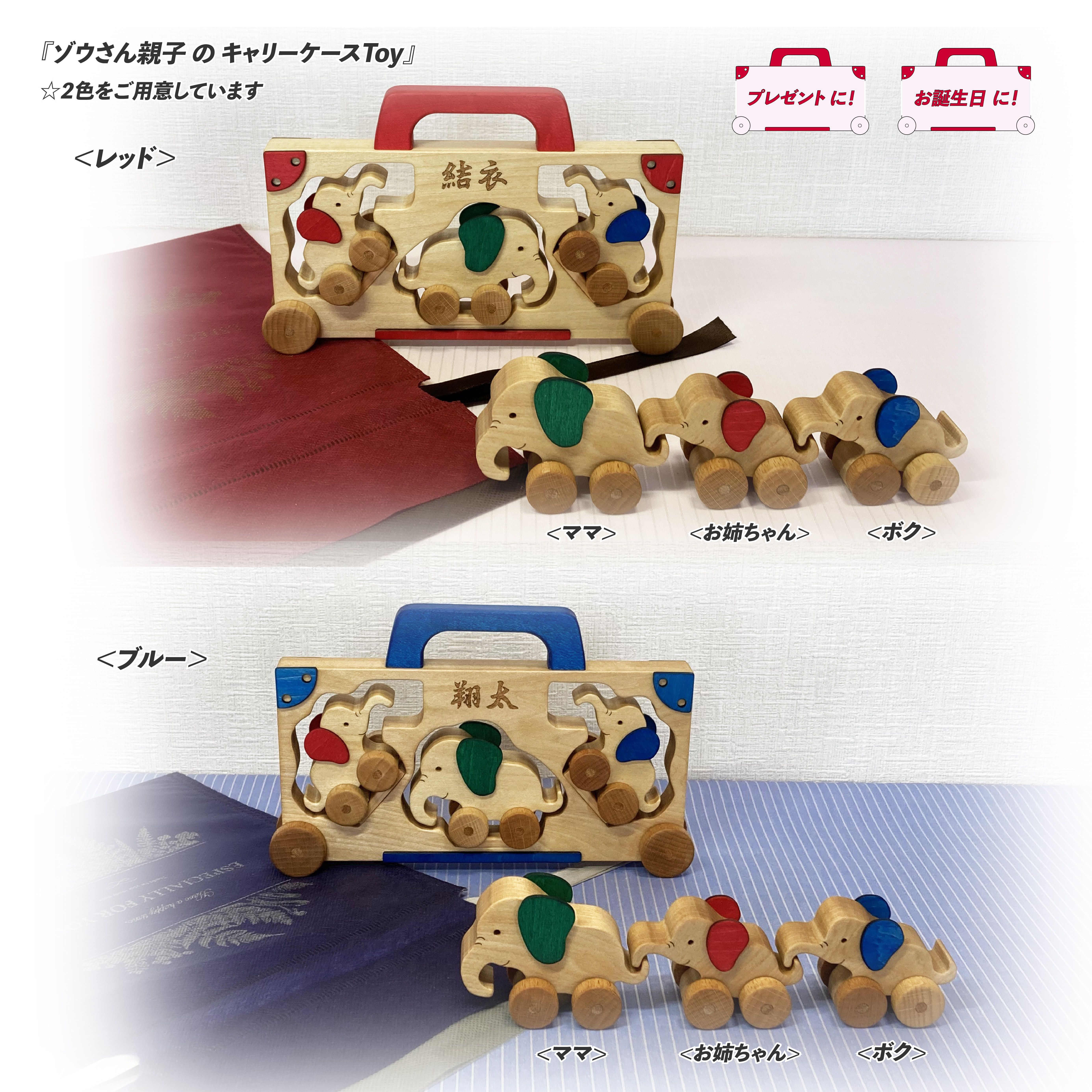 ★送料無料☆木のおもちゃ 『ゾウさん親子のキャリーケースToy 』シリーズ　プレゼント　お誕生日　名入れ・ラッピング無料