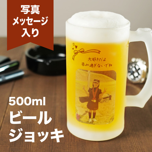 名入れ・写真プリント無料】名入れ 写真入り ジョッキ ガラス ビール 