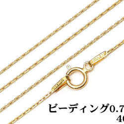 14KGF ネックレス ビーディングチェーン 0.7mm 40cm【1コ販売】(14K