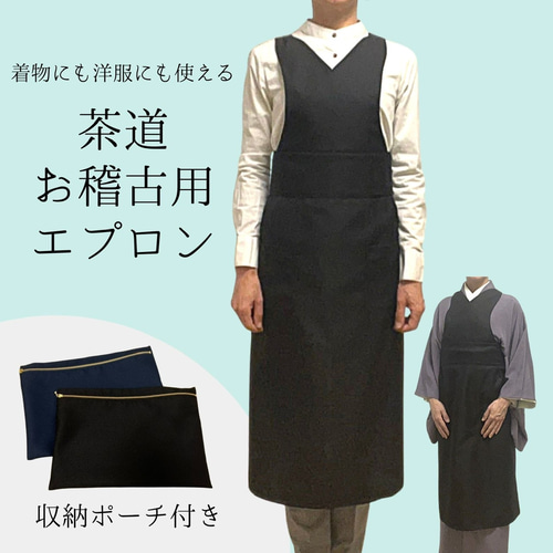 『1年保証』 茶道お稽古着 お稽古用エプロン ネイビー ポーチ付き お着物にも エプロン・三角巾