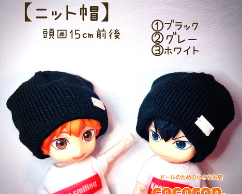 ニット帽】ねんどろいどどーる 程度のヘッド向きサイズ頭囲15㎝程度