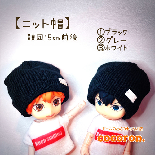 ニット帽】ねんどろいどどーる 程度のヘッド向きサイズ頭囲15㎝程度
