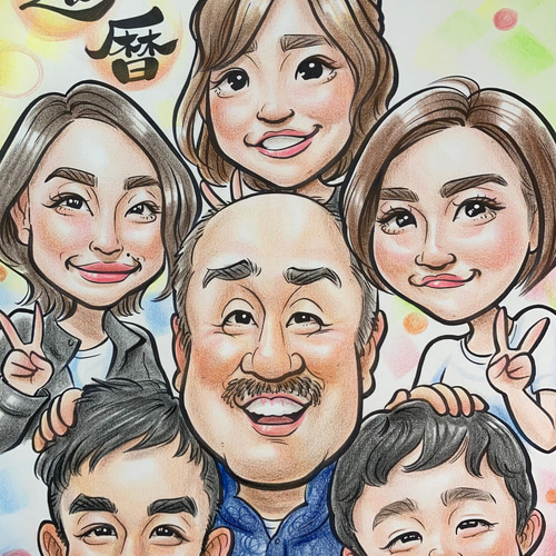 家族似顔絵☆長寿のお祝い・記念日のプレゼントに♪大人数で