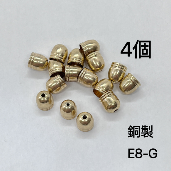 再入荷　4個　E8-G 銅製　外径約8mm タッセルキャップ  カツラ　カン無し　釣り鐘型タッセルキャップ 1枚目の画像