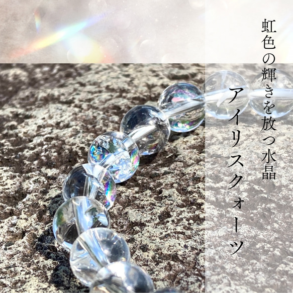 【〜人生転換の予兆〜　虹のパワーを秘めた水晶】アイリスクォーツ　レインボークォーツ　天然石ブレスレット　クリスタル 1枚目の画像